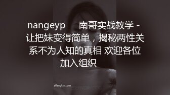 nangeyp♥️南哥实战教学 - 让把妹变得简单，揭秘两性关系不为人知的真相 欢迎各位加入组织♥️