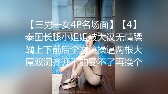 高颜值‘大美女’TS王小爱，美妖17年与军哥约炮 口活技术娴熟，舔得好舒服舒服 被军哥屌得呻吟淫叫 叫射了好多！