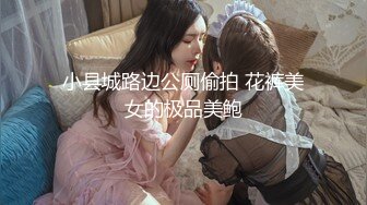 小县城路边公厕偷拍 花裤美女的极品美鲍