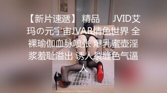 【新片速遞】 精品❤️JVID艾玛の元宇宙JVAR情色世界 全裸瑜伽血脉喷张 爆乳蜜壶淫浆羞耻溢出 诱人裂缝色气逼人