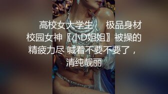 极品御姐 高颜值性感女神寻求刺激感的夫妻 师师 SM调教巨乳上司 捆绑玩弄塞满蜜穴抽刺 精液爆射性感小嘴