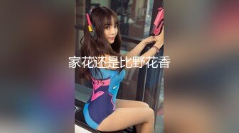 家花还是比野花香