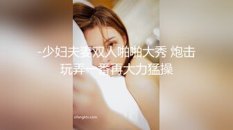 -少妇夫妻双人啪啪大秀 炮击玩弄一番再大力猛操