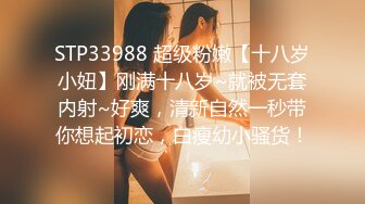 STP33988 超级粉嫩【十八岁小妞】刚满十八岁~就被无套内射~好爽，清新自然一秒带你想起初恋，白瘦幼小骚货！