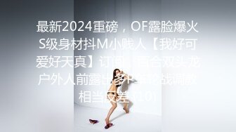 最新2024重磅，OF露脸爆火S级身材抖M小贱人【我好可爱好天真】订阅，百合双头龙户外人前露出多P车轮战调教相当反差 (10)