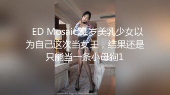 正宗学妹~女神回归【小草莓真好吃】极品身材~好正点~裸舞自慰秀~爆浆【79V】  (67)