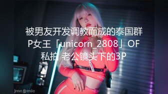 被男友开发调教而成的泰国群P女王「unicorn_2808」OF私拍 老公镜头下的3P