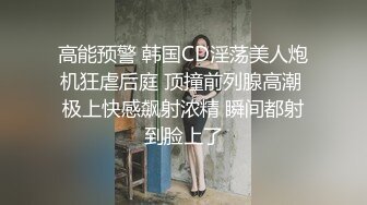 小软快出品娇小大奶玲玲清纯可爱酒店着衣露脸打炮,多机位无缝切換