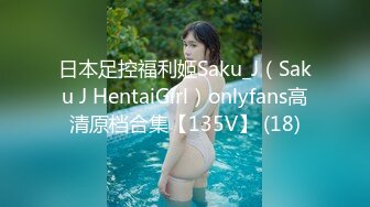 日本足控福利姬Saku_J（Saku J HentaiGirl）onlyfans高清原档合集【135V】 (18)