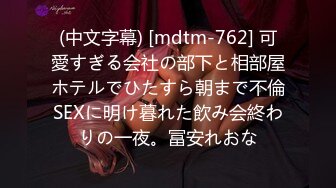 (中文字幕) [mdtm-762] 可愛すぎる会社の部下と相部屋ホテルでひたすら朝まで不倫SEXに明け暮れた飲み会終わりの一夜。冨安れおな