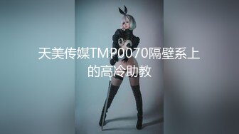 ★☆《稀缺✅★会所✅首发》★☆推特字母圈上海萝莉风残忍调J女大神【千Q酱】花样百出极限N奴~龟头责F强制取精马眼酷X (2)