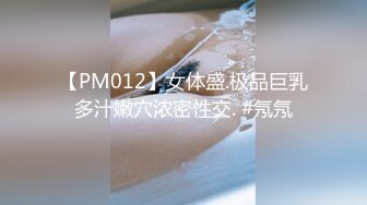 【PM012】女体盛.极品巨乳多汁嫩穴浓密性交. #氖氖