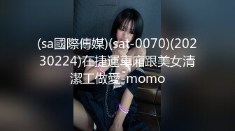 (sa國際傳媒)(sat-0070)(20230224)在捷運車廂跟美女清潔工做愛-momo