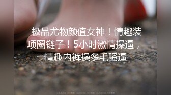 ❤️√【粉嫩水多多】人妻展示~韵味十足~黑丝美腿~啪啪展示~[2.38G/MP4/05:00:00]