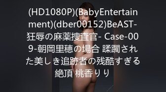 (HD1080P)(BabyEntertainment)(dber00152)BeAST-狂辱の麻薬捜査官- Case-009-朝岡里穂の場合 蹂躙された美しき追跡者の残酷すぎる絶頂 桃香りり