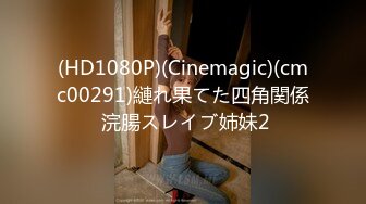 (HD1080P)(Cinemagic)(cmc00291)縺れ果てた四角関係 浣腸スレイブ姉妹2