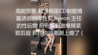 高能预警 超淫韩国CD制服情趣诱惑捆绑性爱 hyeon 主任的性玩物 前例腺刺激爆操紧致后庭 异样快感高潮上瘾了 (32)