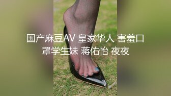 国产麻豆AV 皇家华人 害羞口罩学生妹 蒋佑怡 夜夜