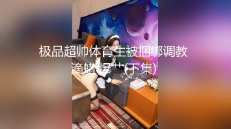 kcf9.com-纯天然爆乳极品女神！黑丝袜圆润美臀！粉嫩极品美穴，骑乘位炮友爆草，后入撞击爽翻