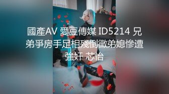 國產AV 愛豆傳媒 ID5214 兄弟爭房手足相殘倒黴弟媳慘遭強奸 芯怡