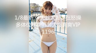 1/8最新 今天趁大哥不在怒操多体位爆草酒醉大嫂真爽VIP1196