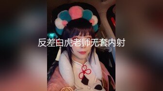 反差白虎老师无套内射