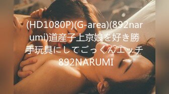 (HD1080P)(G-area)(892narumi)道産子上京娘を好き勝手玩具にしてごっくんエッチ 892NARUMI