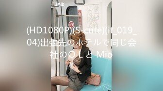 (HD1080P)(S-cute)(if_019_04)出張先のホテルで同じ会社のＯＬと Mio