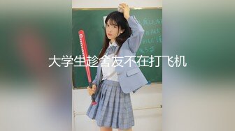 【新片速遞】  狼友们，跟着一起撸起来❤️小骚货这两天B被操裂啦❤️这次只能胸部嫩穴特写~乳交口交深喉吞精液~过两天在艹BB！