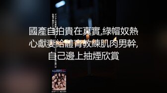 國產自拍貴在真實,綠帽奴熱心獻妻給體育教練肌肉男幹,自己邊上抽煙欣賞