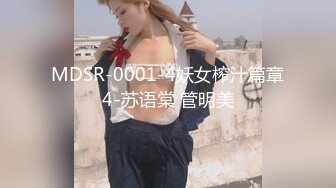 MDSR-0001-4妖女榨汁篇章4-苏语棠 管明美