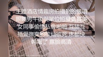 【自整理】开车出去玩遇到肉便器母狗当街小便，还尿到前挡玻璃上，直接把她狗嘴给干翻，再尿她一身！【NV】 (30)