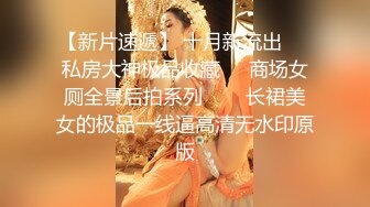 【新片速遞 】 南京骚婊砸-浮梦儿- 被拉回出租屋干炮，骑乘、后入，爽歪歪！