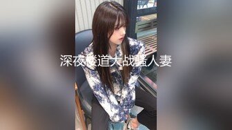 大个子探花 极品约啪水灵气质南方妹子 人前害羞床上放荡不羁 不要停~用力~啊唔~表情爽死了