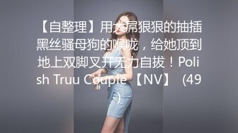 STP31457 ✿最新❤️网黄女神✿ 极品蜜汁白虎神鲍尤物▌娜娜▌超淫调教《捆绑束缚》尽情玩弄女神淫臀蜜穴 舔食爆肏超顶