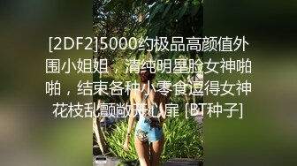 新人免费播，白嫩兼职良家小少妇，床上秒变荡妇淫娃求操不止，各种姿势主动变换真刺