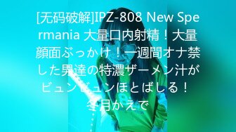 [无码破解]IPZ-808 New Spermania 大量口内射精！大量顔面ぶっかけ！一週間オナ禁した男達の特濃ザーメン汁がビュンビュンほとばしる！ 冬月かえで