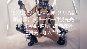 STP29675 颜值女神【思思舞蹈老师】衣服一件一件脱光光~超骚裸舞~道具插穴自慰骚逼真美，加入艹她!