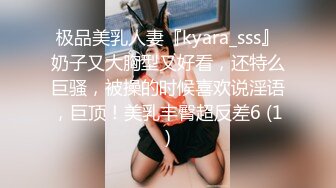 极品美乳人妻『kyara_sss』奶子又大胸型又好看，还特么巨骚，被操的时候喜欢说淫语，巨顶！美乳丰臀超反差6 (1)