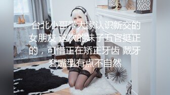 【新片速遞】少女的诱惑真顶不住啊穿上透视黑丝情趣裙这半裸诱惑让人兽性大发扑上去啃吸乳房揉搓逼逼鸡巴插入快速耸动【水印】[1.60G/MP4/28:23]