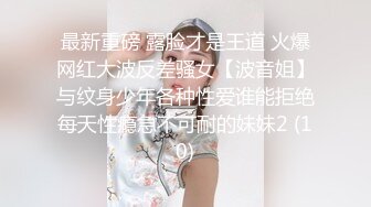 最新重磅 露脸才是王道 火爆网红大波反差骚女【波音姐】与纹身少年各种性爱谁能拒绝每天性瘾急不可耐的妹妹2 (10)