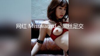 网红 MisswarmJ – 黑丝足交