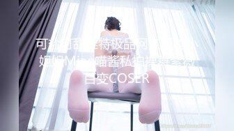 可盐可甜推特极品网红反差小姐姐Miao喵酱私拍裸舞紫薇百变COSER