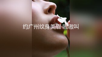 约广州纹身美眉 嗷嗷叫