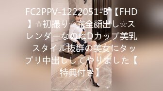 FC2PPV-1222051-B 【FHD】☆初撮り☆完全顔出し☆スレンダーなのにDカップ美乳♥スタイル抜群の美女にタップリ中出ししてやりました【特典付き】