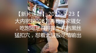 【新片速遞】 2022-5-23【大内密探008】再约良家骚女，吃饱喝足再开操，开档黑丝猛扣穴，怼着大屁股尽情输出