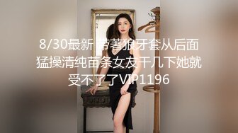 8/30最新 带著狼牙套从后面猛操清纯苗条女友干几下她就受不了了VIP1196