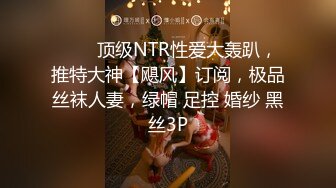 ⚡⚡⚡顶级NTR性爱大轰趴，推特大神【飓风】订阅，极品丝袜人妻，绿帽 足控 婚纱 黑丝3P