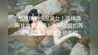  气质妖艳极品美女！连体渔网袜激情操逼！张开双腿扣弄无毛骚逼，沙发上骑乘位