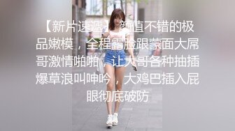 长发飘飘新人大奶美女，妖娆抚媚穿上肉丝，揉捏奶子很柔软，隔着丝袜摸穴